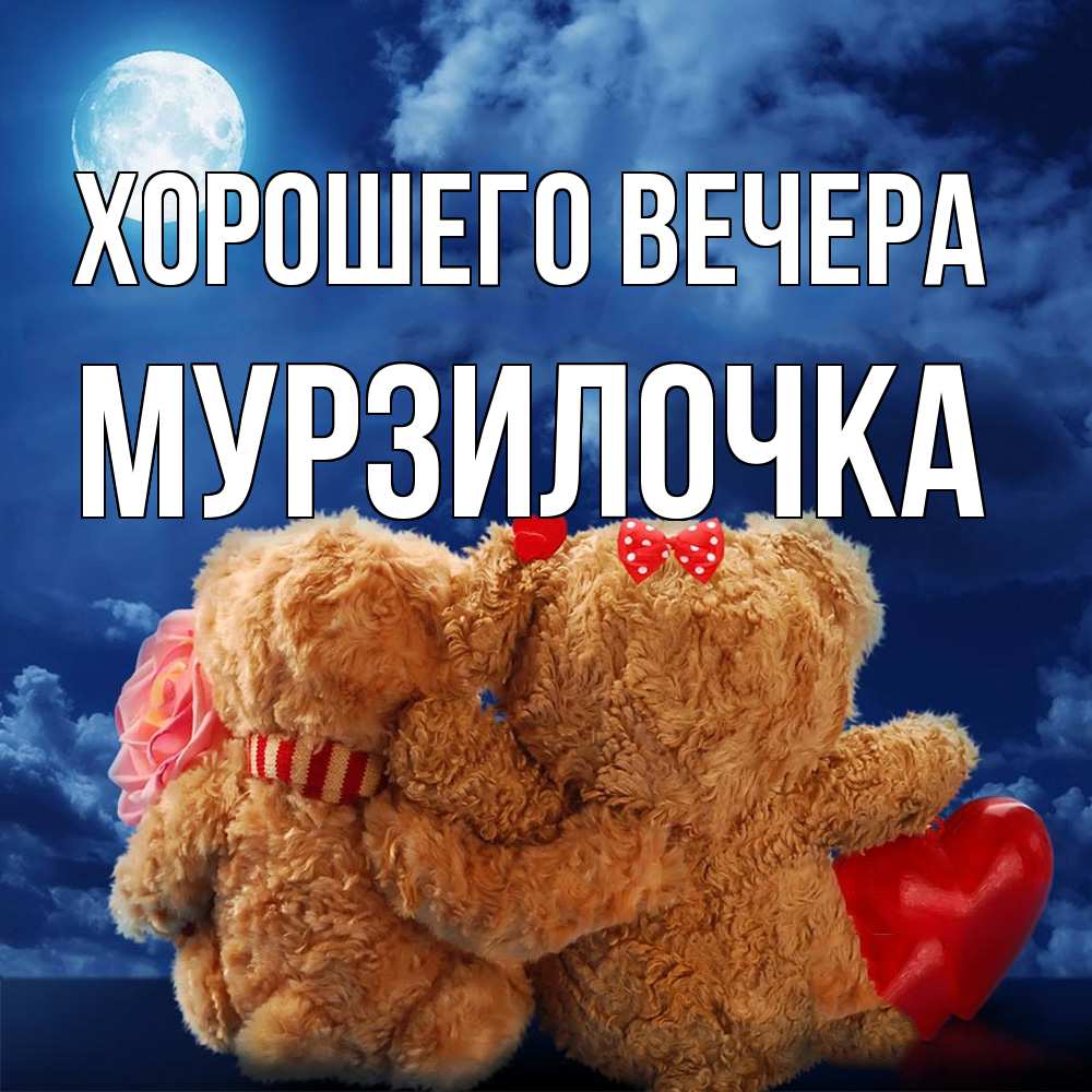 Картинка Хорошего вечера, мурзилочка