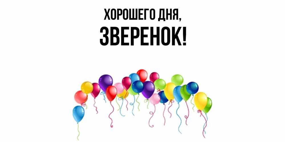 Открытка  для любимых и родных. зверенок, Хорошего дня  