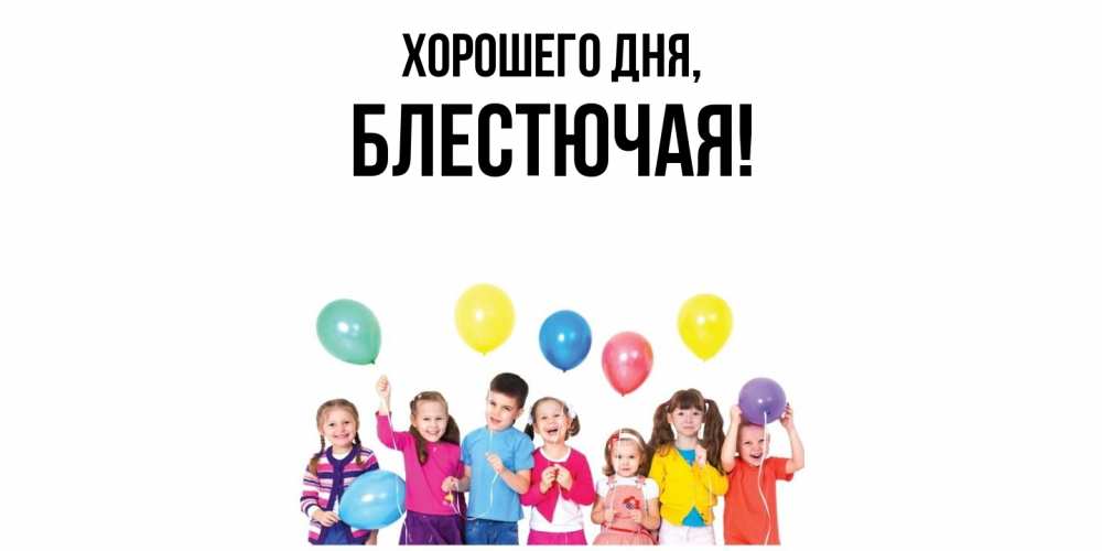 Открытка  для любимых и родных. блестючая, Хорошего дня  