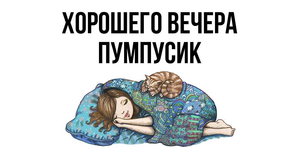Открытка  для любимых и родных. пумпусик, Хорошего вечера  