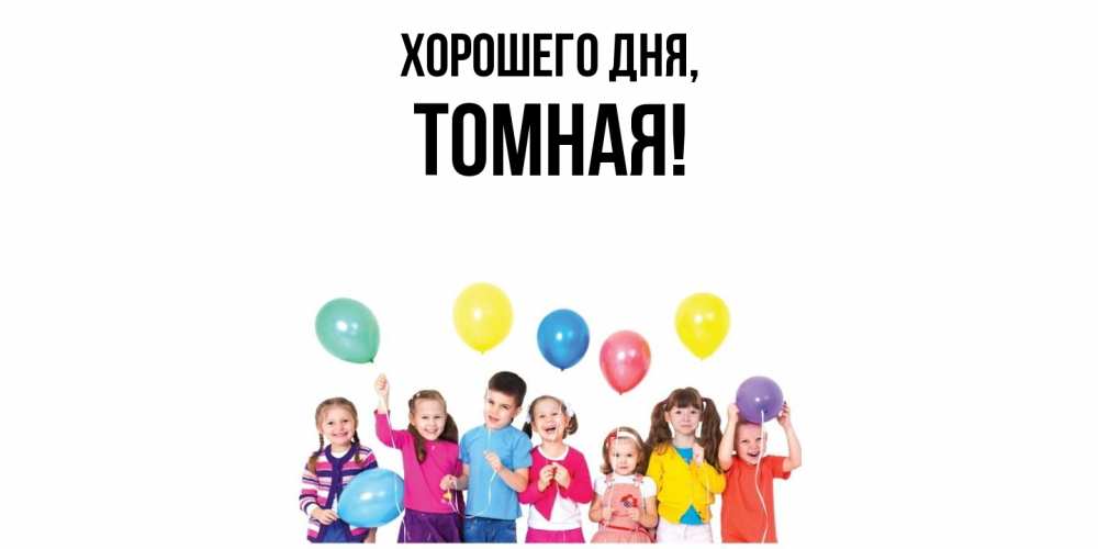 Открытка  для любимых и родных. томная, Хорошего дня  