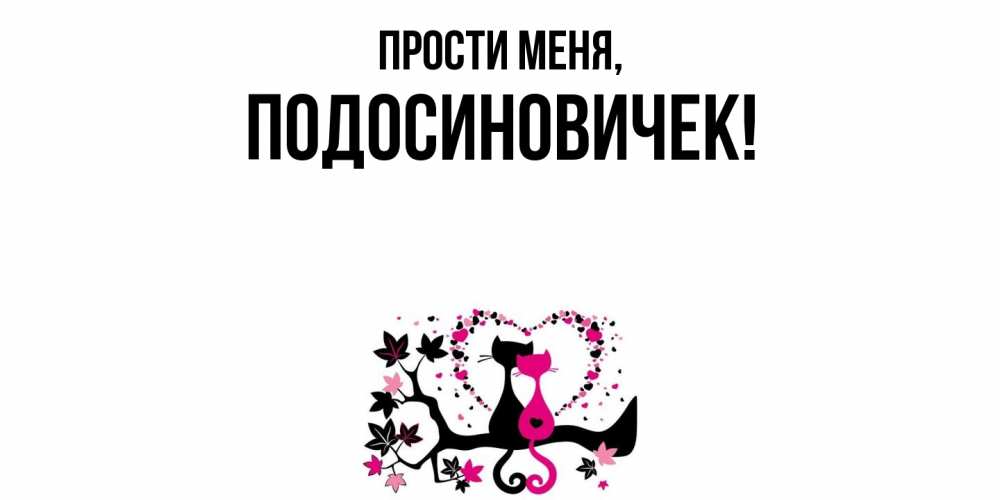 Открытка с именем, подосиновичек, Прости меня