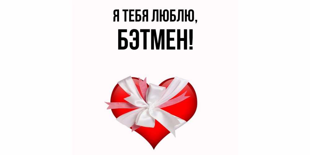 Открытка  для любимых и родных. бэтмен, Я тебя люблю  