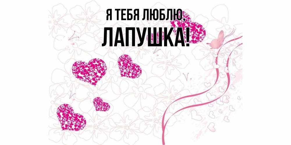 Открытка  для любимых и родных. лапушка, Я тебя люблю  