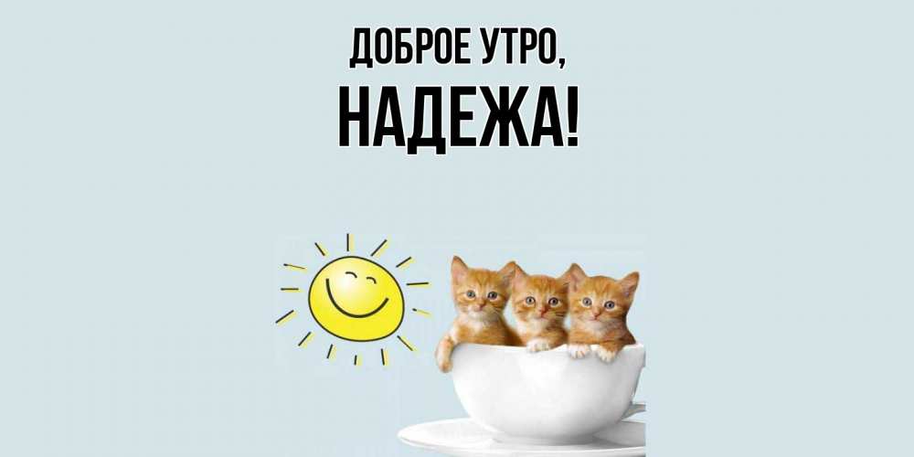 Открытка  для любимых и родных. надежа, Доброе утро  