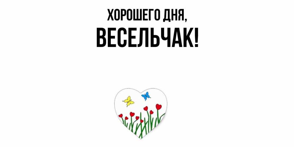 Открытка  для любимых и родных. весельчак, Хорошего дня  