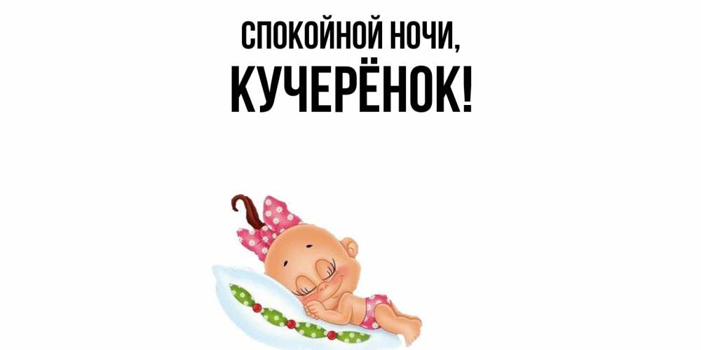 Открытка  для любимых и родных. кучерёнок, Спокойной ночи  