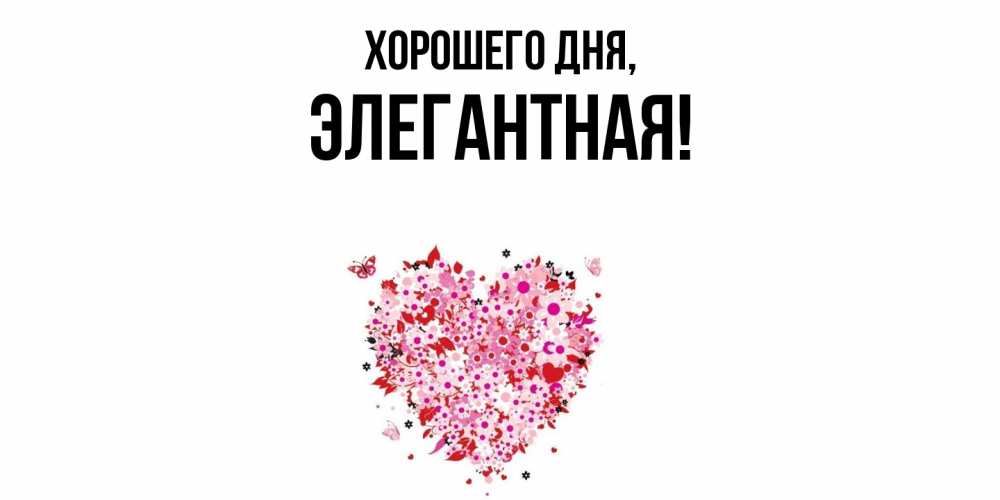 Открытка  для любимых и родных. элегантная, Хорошего дня  