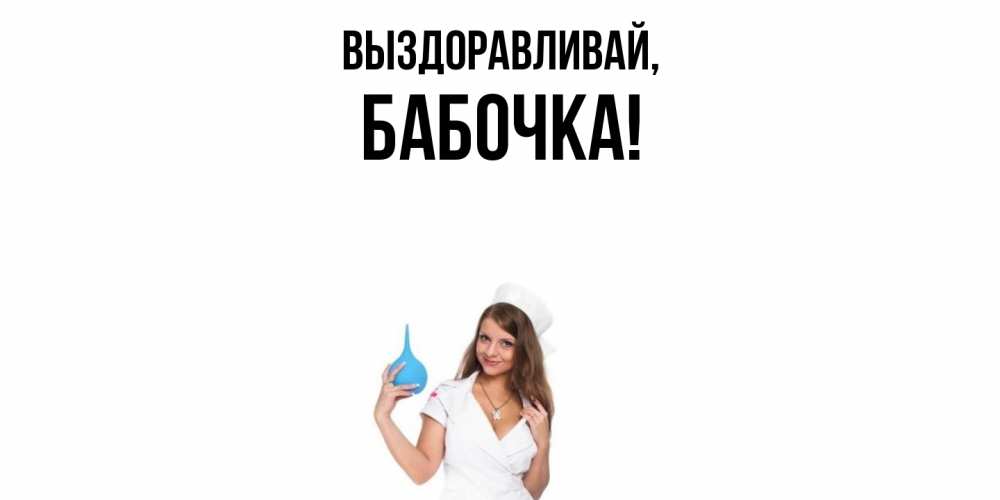 Открытка  для любимых и родных. бабочка, Выздоравливай  