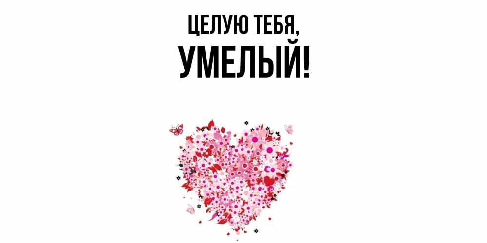 Картинка Целую тебя, умелый