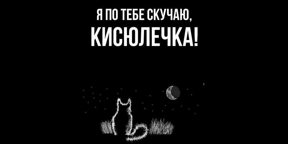 Открытка  для любимых и родных. кисюлечка, Я по тебе скучаю  