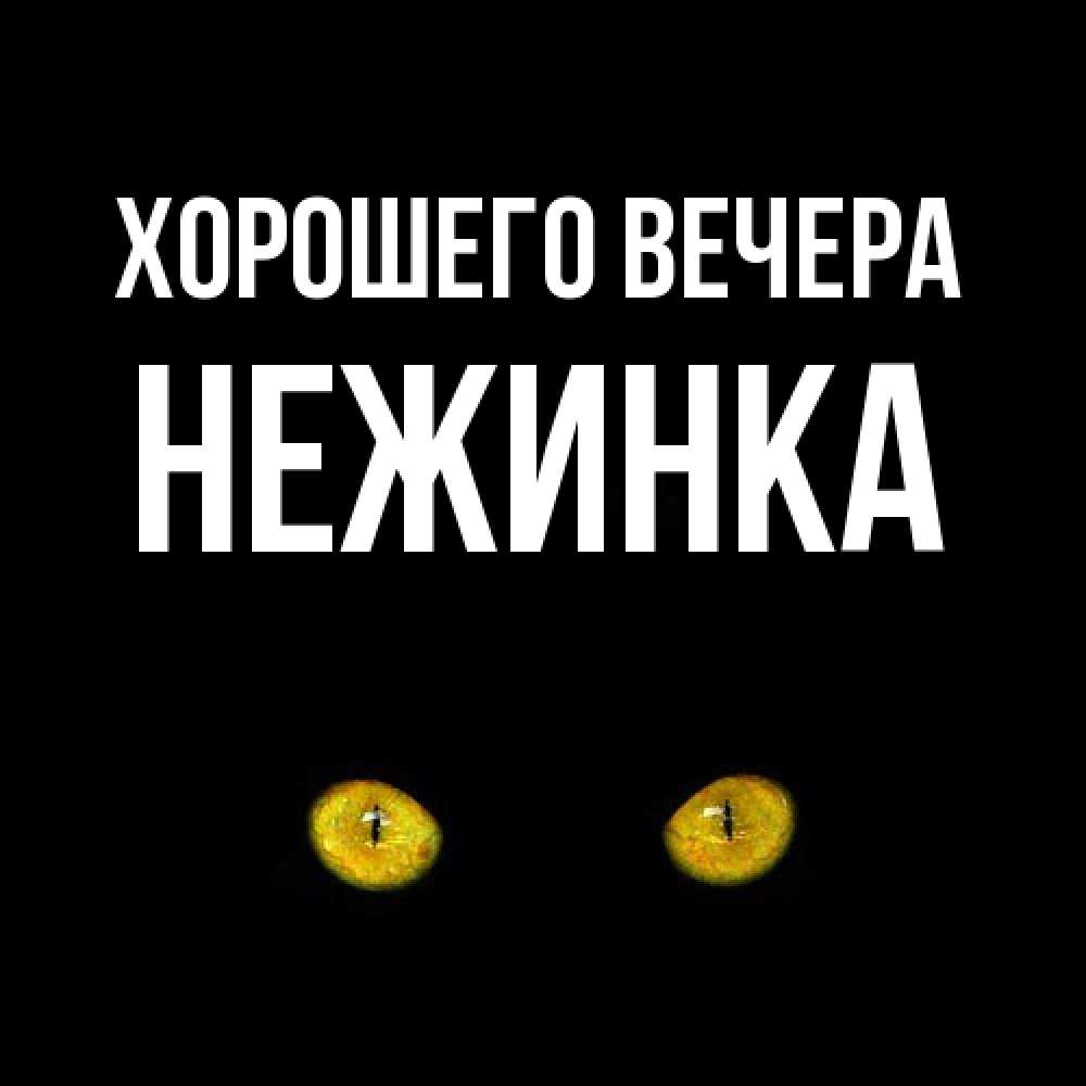 Открытка  для любимых и родных. нежинка, Хорошего вечера  