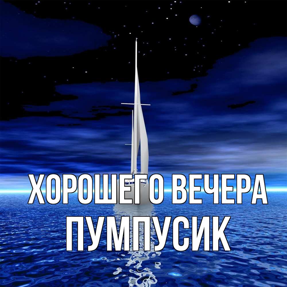 Открытка  для любимых и родных. пумпусик, Хорошего вечера  