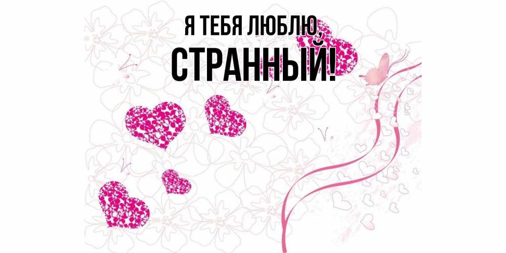 Открытка  для любимых и родных. странный, Я тебя люблю  