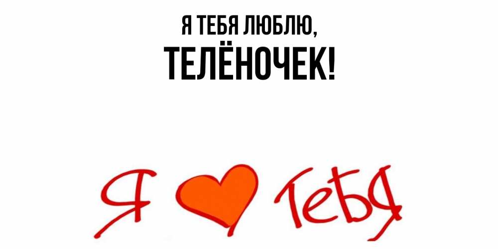 Открытка  для любимых и родных. телёночек, Я тебя люблю  