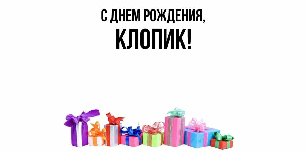 Открытка  для любимых и родных. клопик, С днем рождения  