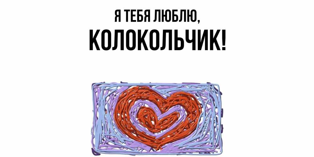 Открытка  для любимых и родных. колокольчик, Я тебя люблю  