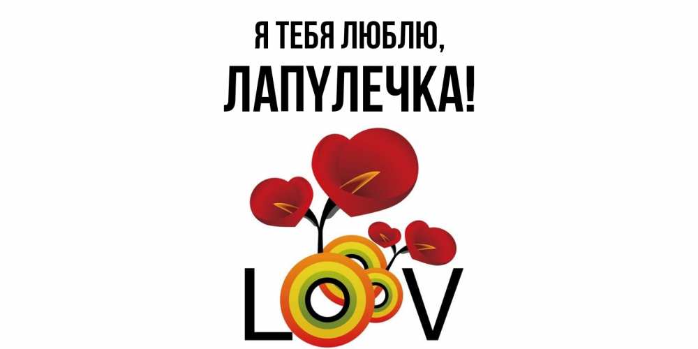 Открытка  для любимых и родных. лапyлечка, Я тебя люблю  