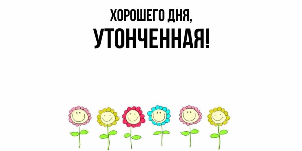 Открытка  для любимых и родных. утонченная, Хорошего дня  
