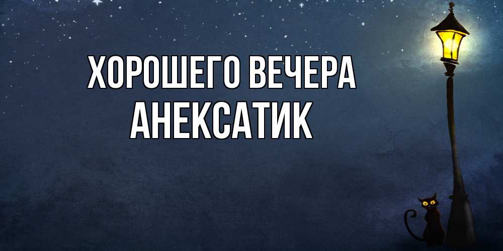 Картинка Хорошего вечера, анексатик