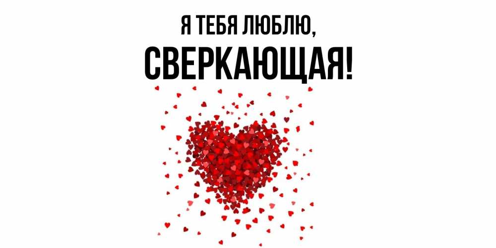 Картинка Я тебя люблю, сверкающая
