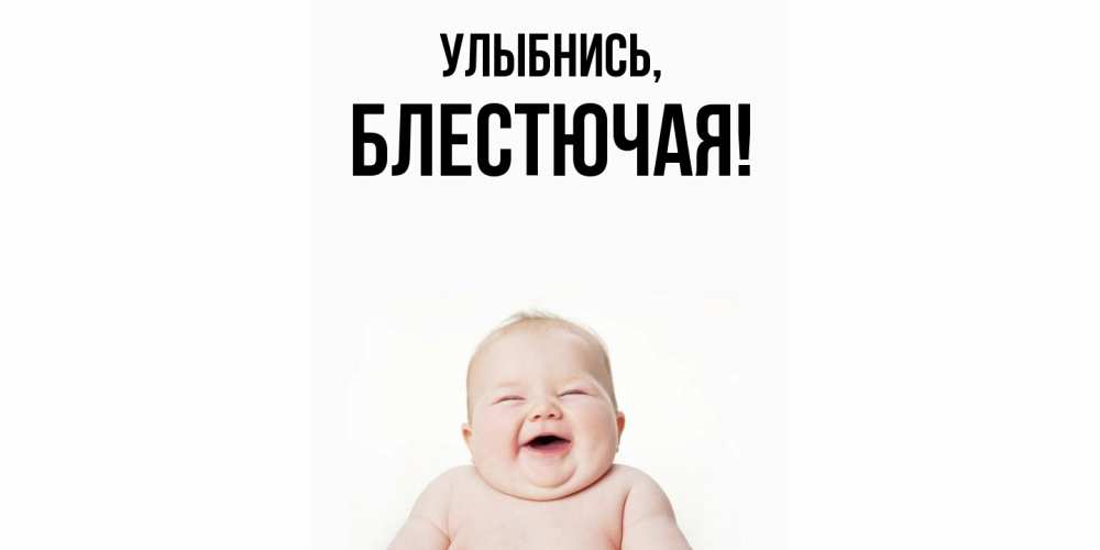 Картинка Улыбнись, блестючая