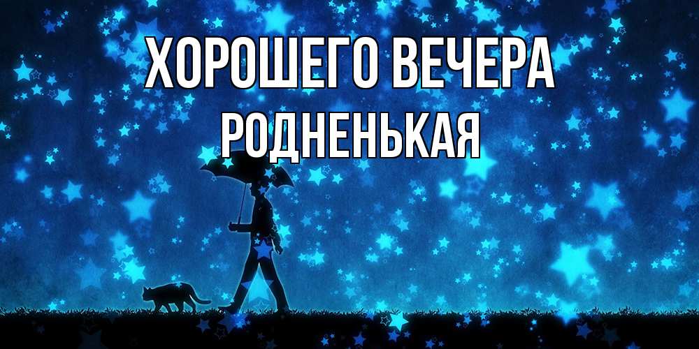 Открытка  для любимых и родных. родненькая, Хорошего вечера  