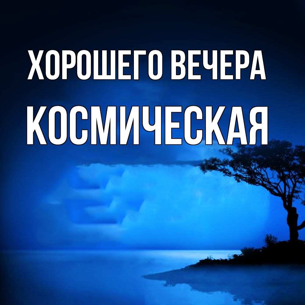 Картинка Хорошего вечера, космическая
