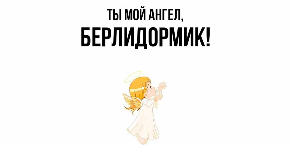 Открытка  для любимых и родных. берлидормик, Ты мой ангел  