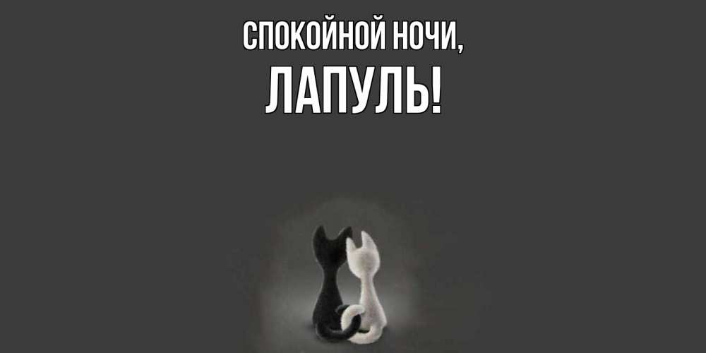 Открытка  для любимых и родных. лапуль, Спокойной ночи  