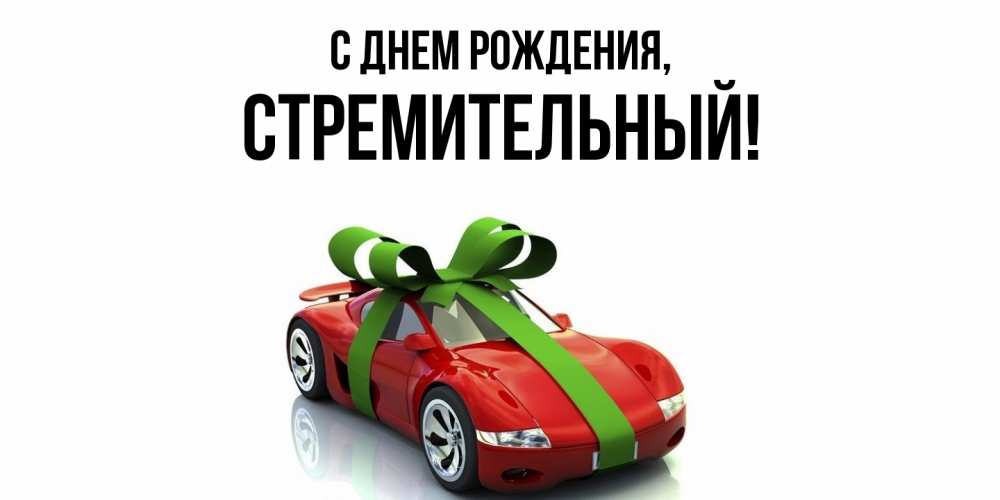 Открытка  для любимых и родных. стремительный, С днем рождения  