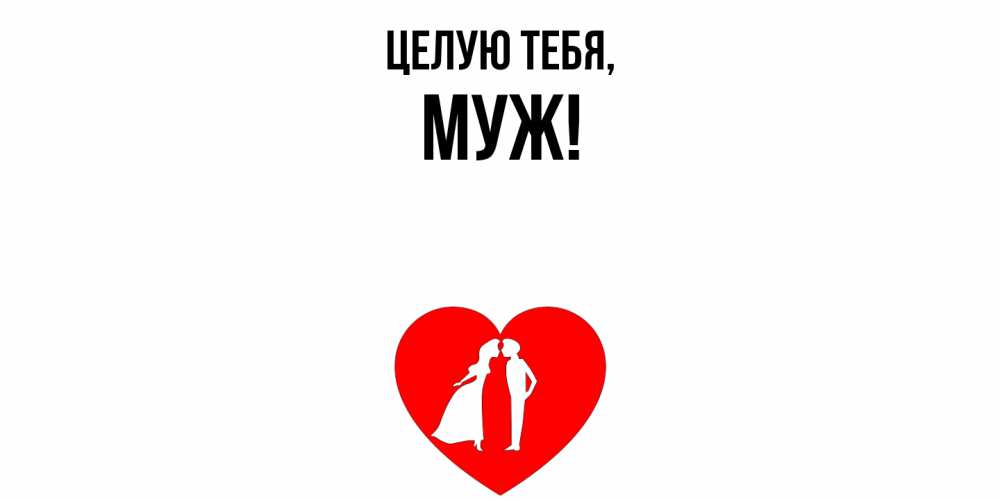 Открытка с именем, Муж, Целую тебя