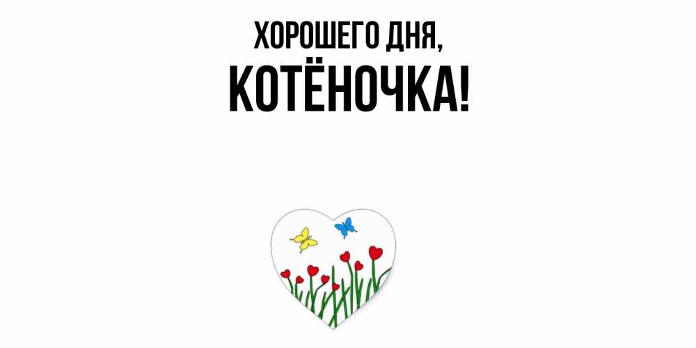 Открытка  для любимых и родных. котёночка, Хорошего дня  
