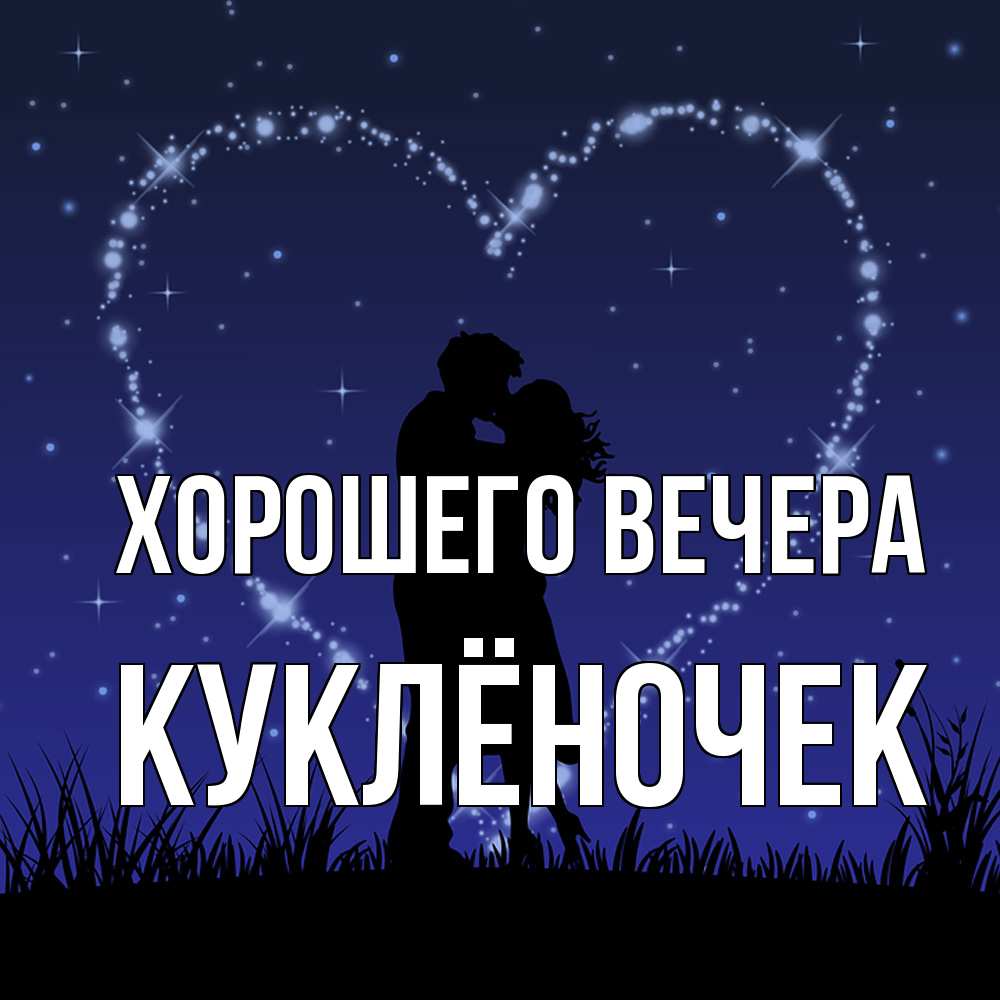 Картинка Хорошего вечера, куклёночек