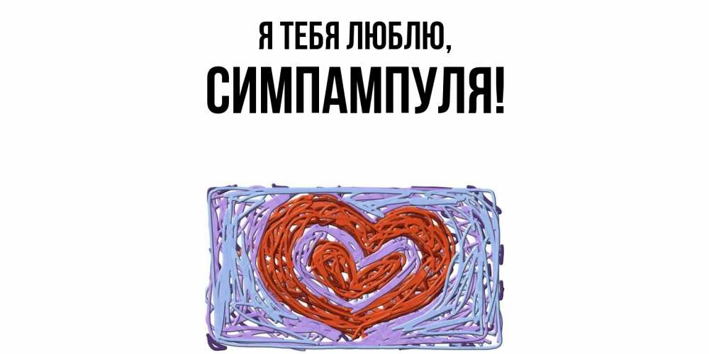 Открытка с именем, симпампуля, Я тебя люблю