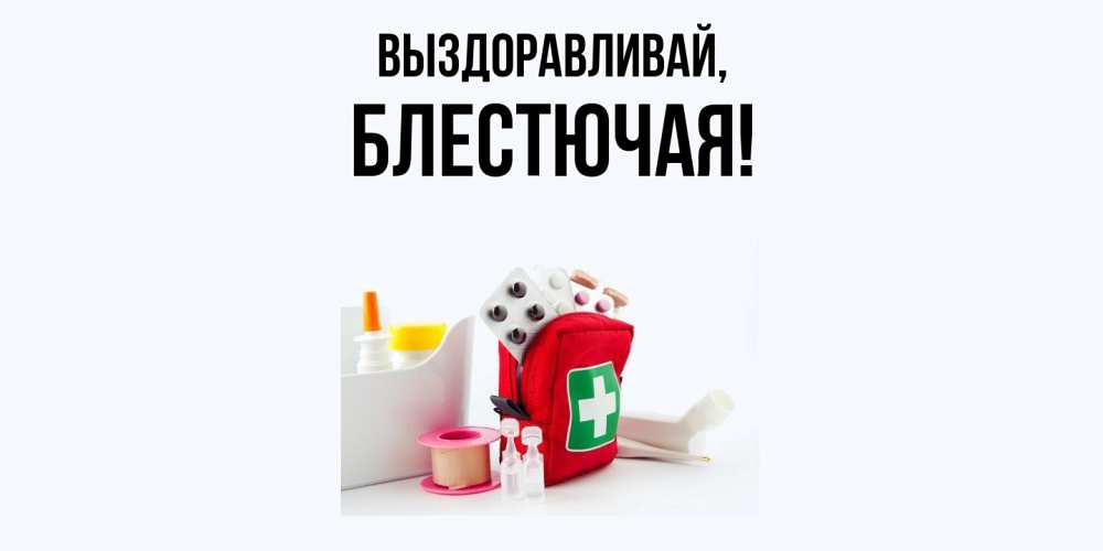 Открытка  для любимых и родных. блестючая, Выздоравливай  