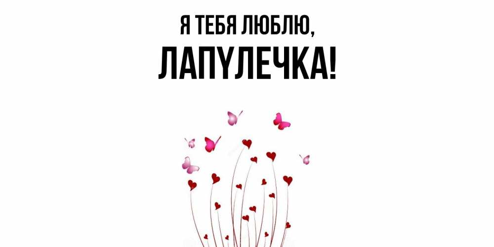 Открытка  для любимых и родных. лапyлечка, Я тебя люблю  