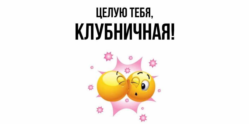 Открытка  для любимых и родных. клубничная, Целую тебя  