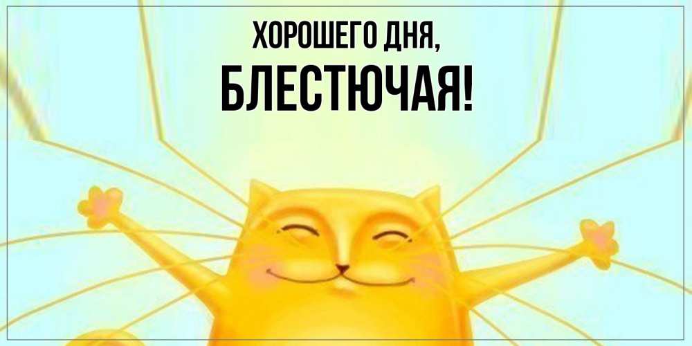 Открытка  для любимых и родных. блестючая, Хорошего дня  