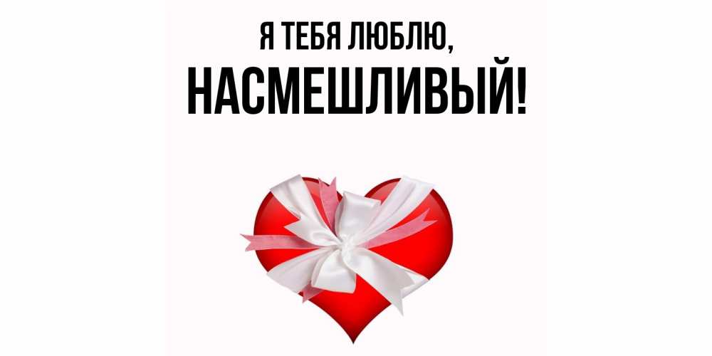 Открытка  для любимых и родных. насмешливый, Я тебя люблю  