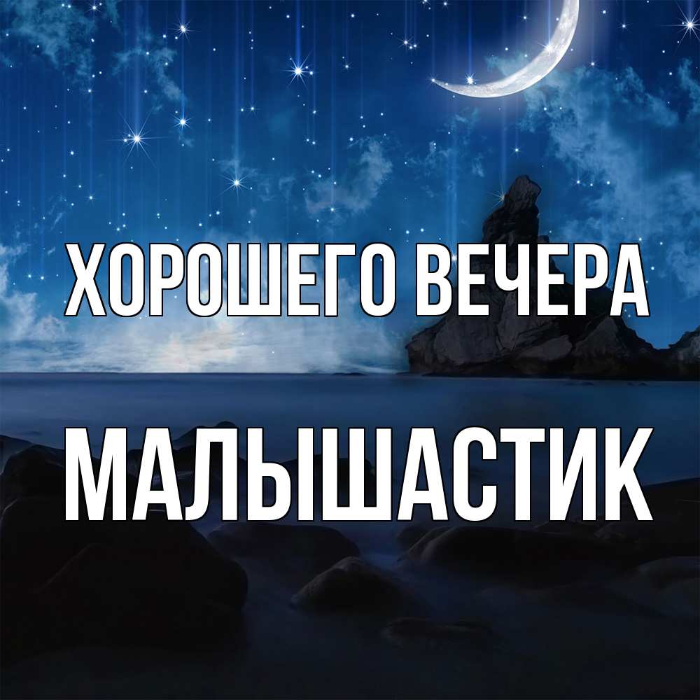 Открытка  для любимых и родных. малышастик, Хорошего вечера  