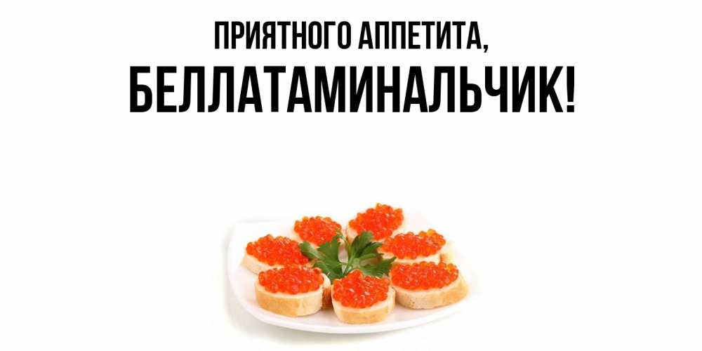 Открытка  для любимых и родных. беллатаминальчик, Приятного аппетита  