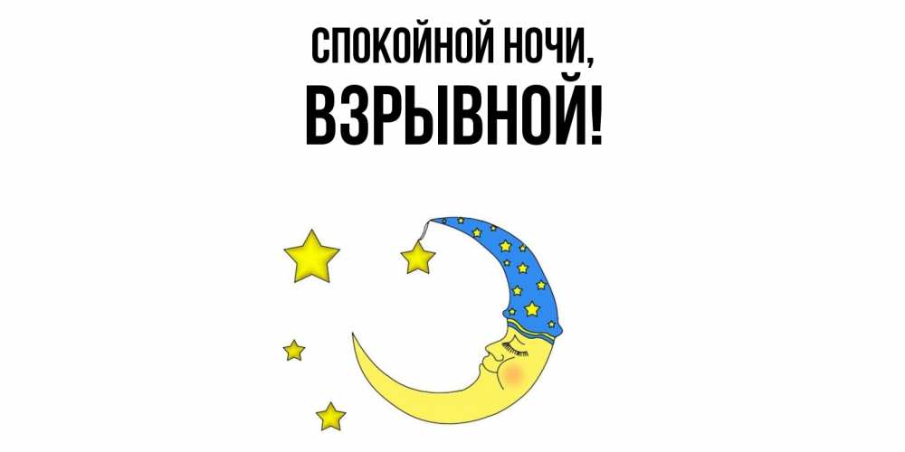 Открытка  для любимых и родных. взрывной, Спокойной ночи  