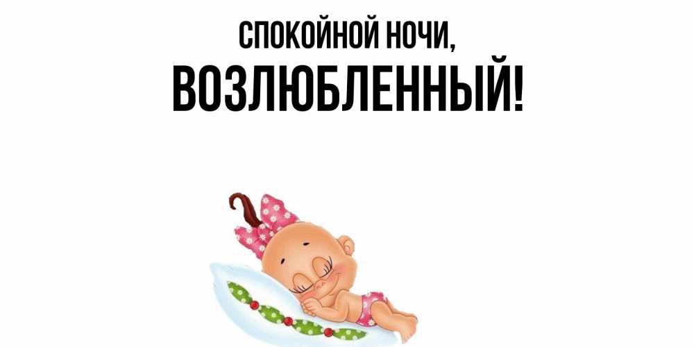 Открытка с именем, возлюбленный, Спокойной ночи