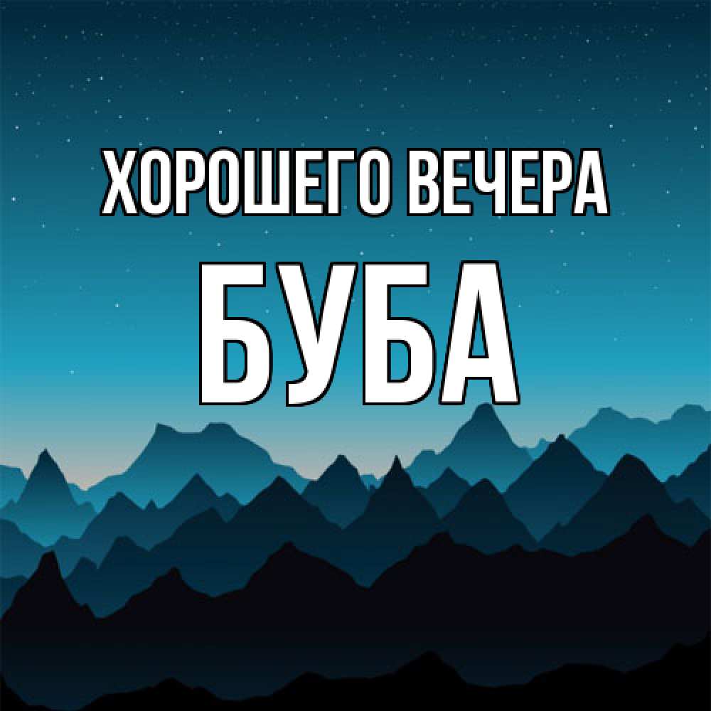 Открытка  для любимых и родных. буба, Хорошего вечера  