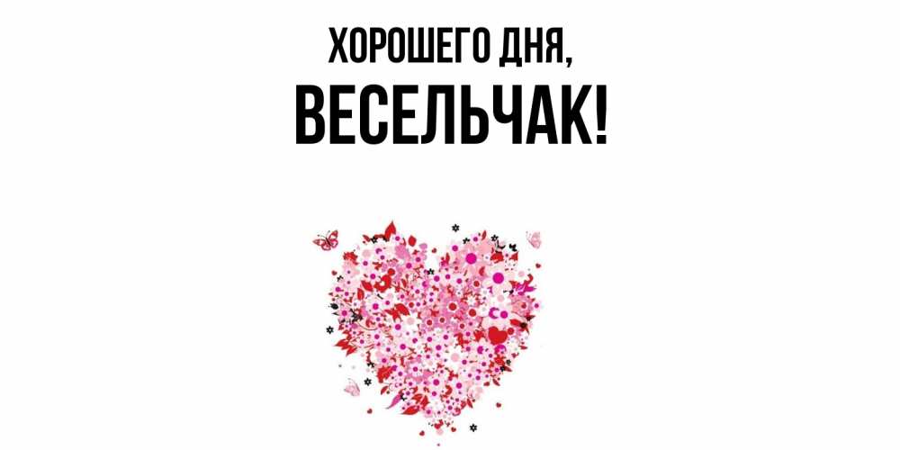 Открытка  для любимых и родных. весельчак, Хорошего дня  