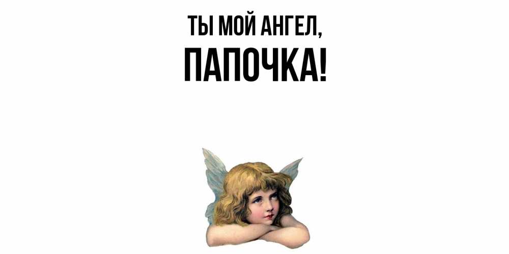 Открытка  для любимых и родных. Папочка, Ты мой ангел  