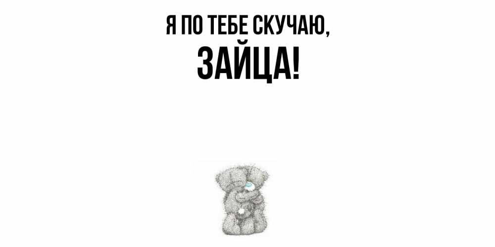 Открытка  для любимых и родных. зайца, Я по тебе скучаю  