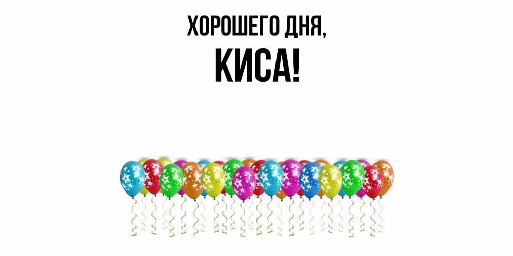 Открытка  для любимых и родных. киса, Хорошего дня  