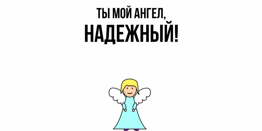 Открытка  для любимых и родных. надежный, Ты мой ангел  